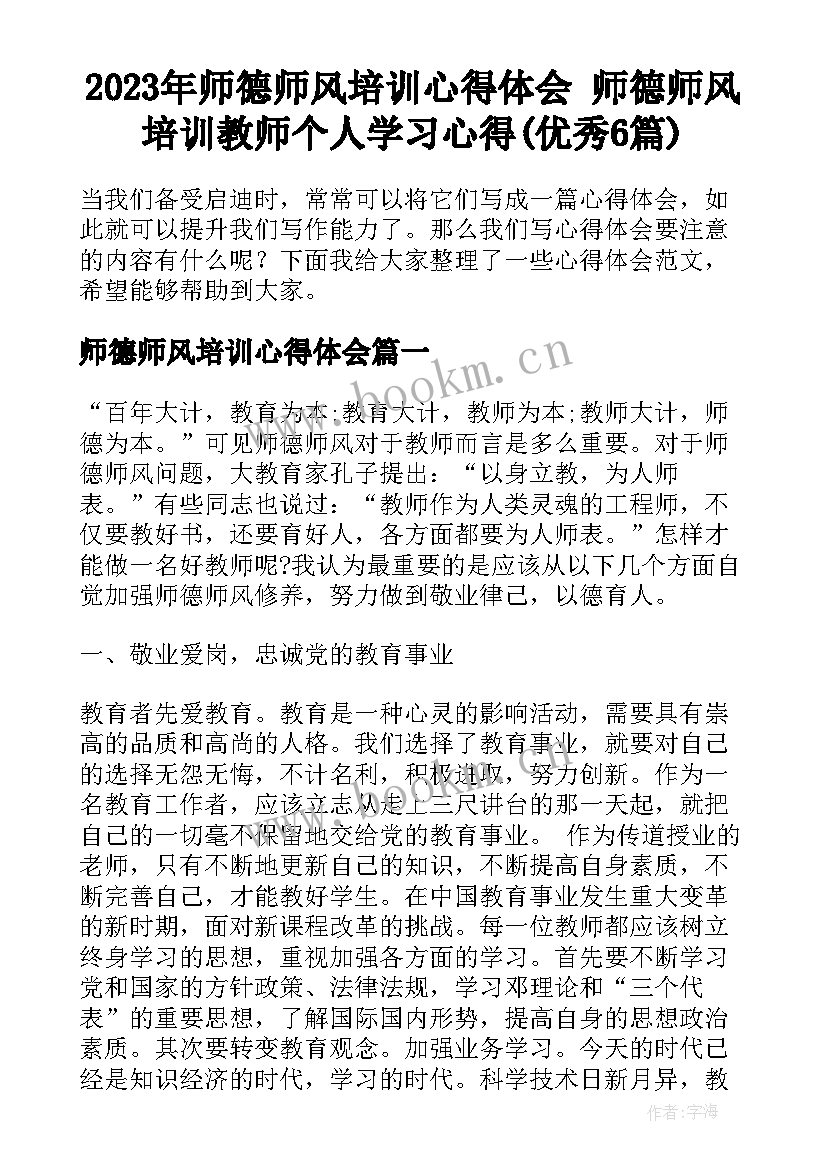 2023年师德师风培训心得体会 师德师风培训教师个人学习心得(优秀6篇)