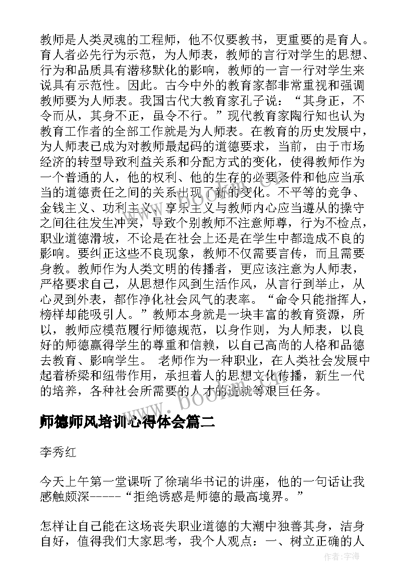 2023年师德师风培训心得体会 师德师风培训教师个人学习心得(优秀6篇)