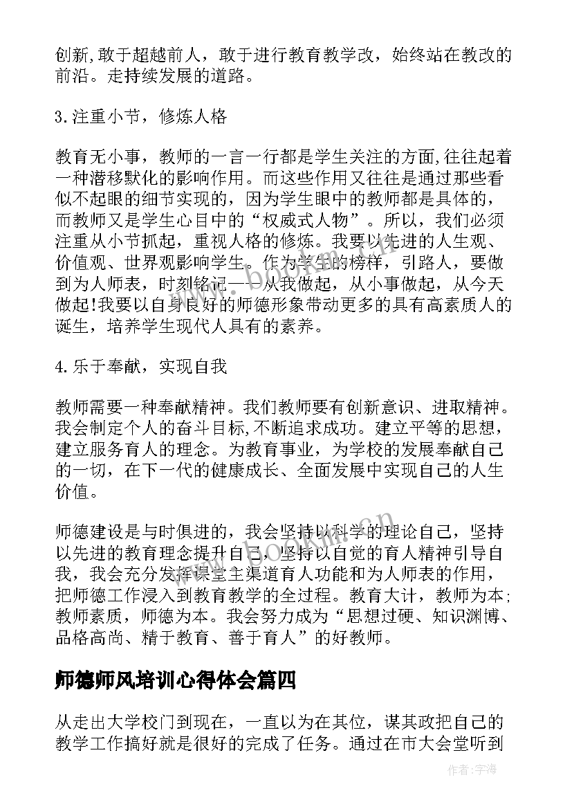 2023年师德师风培训心得体会 师德师风培训教师个人学习心得(优秀6篇)