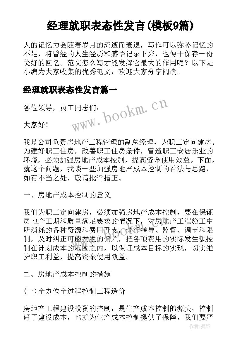 经理就职表态性发言(模板9篇)