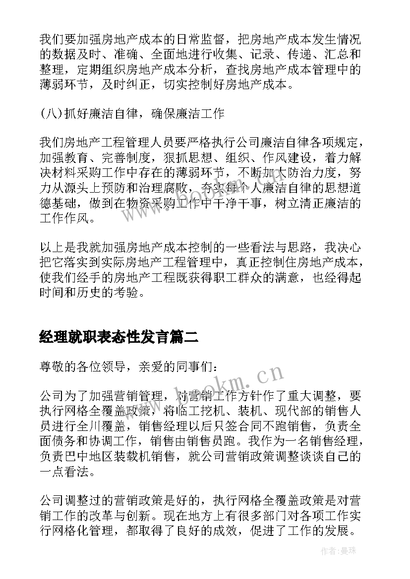 经理就职表态性发言(模板9篇)