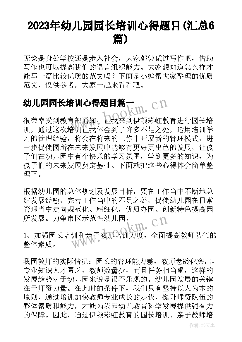 2023年幼儿园园长培训心得题目(汇总6篇)