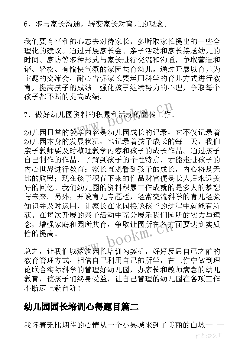 2023年幼儿园园长培训心得题目(汇总6篇)