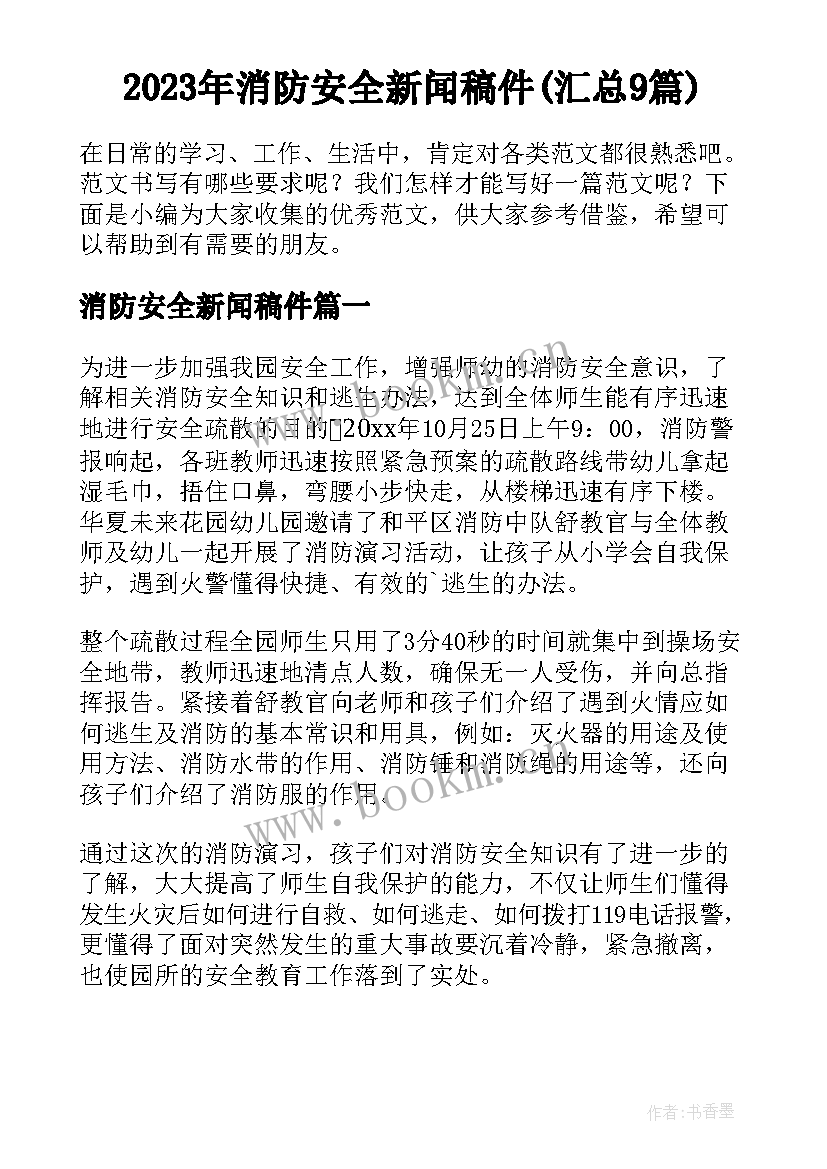 2023年消防安全新闻稿件(汇总9篇)