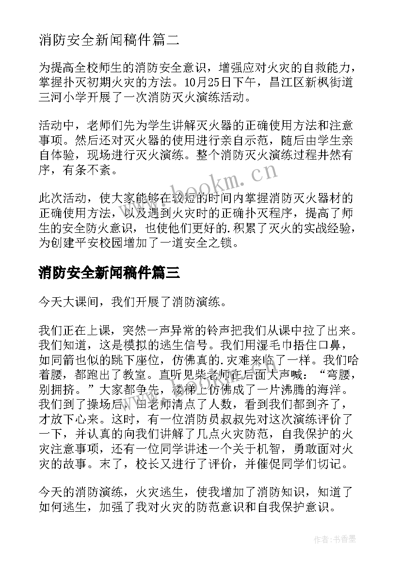 2023年消防安全新闻稿件(汇总9篇)