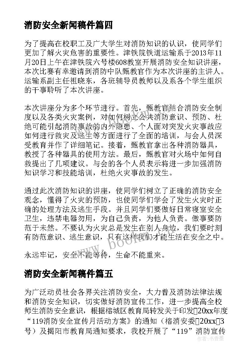 2023年消防安全新闻稿件(汇总9篇)