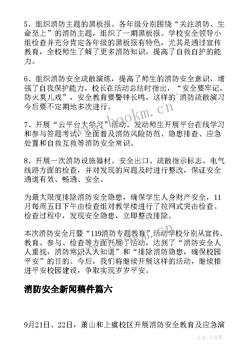 2023年消防安全新闻稿件(汇总9篇)