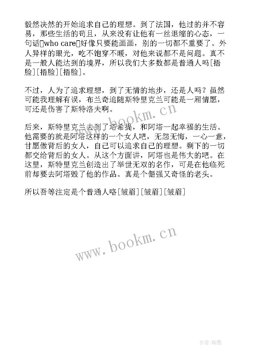 月亮和六便士读书笔记五百字(优秀5篇)