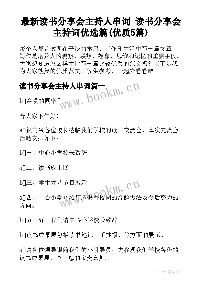 最新读书分享会主持人串词 读书分享会主持词优选篇(优质5篇)