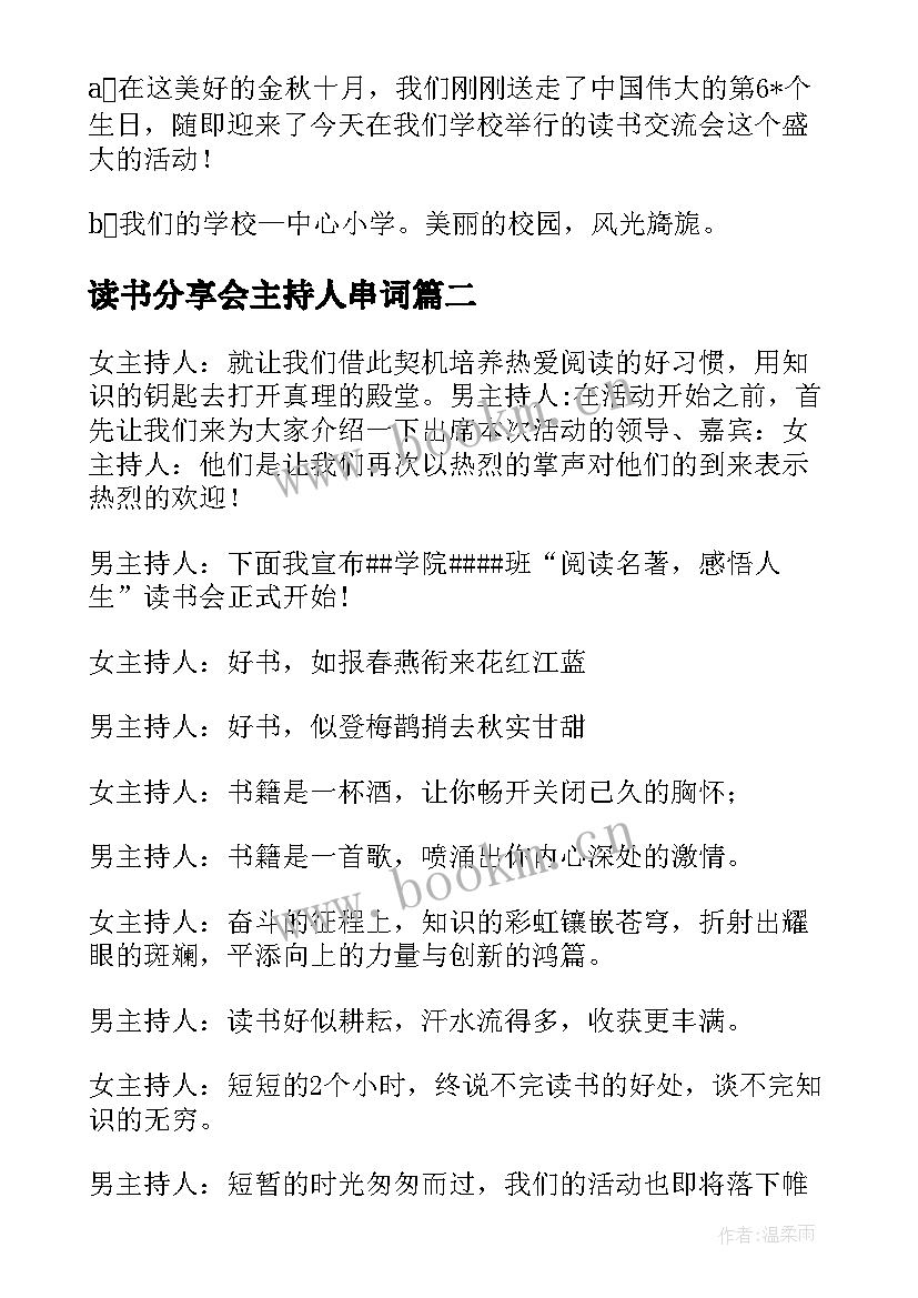 最新读书分享会主持人串词 读书分享会主持词优选篇(优质5篇)