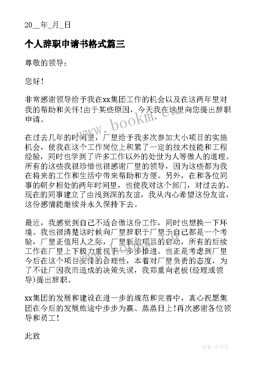 2023年个人辞职申请书格式 个人辞职申请书集合(大全5篇)