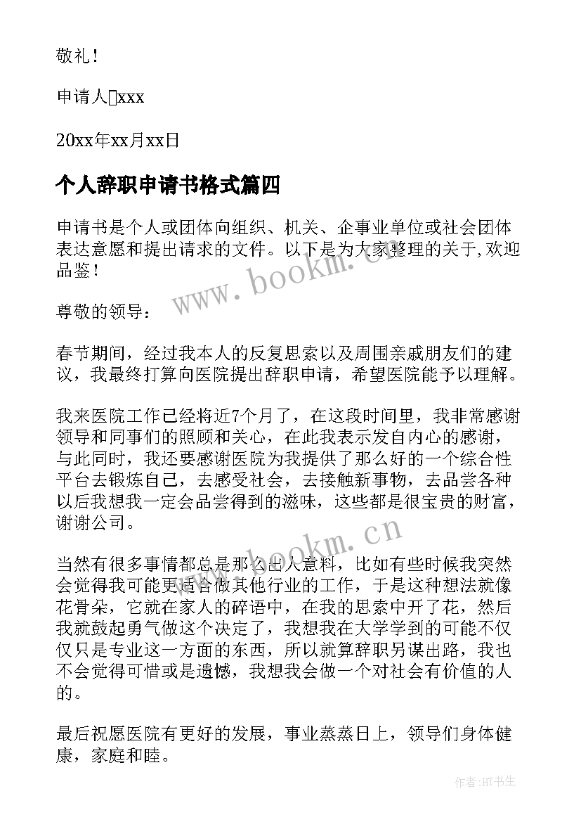 2023年个人辞职申请书格式 个人辞职申请书集合(大全5篇)