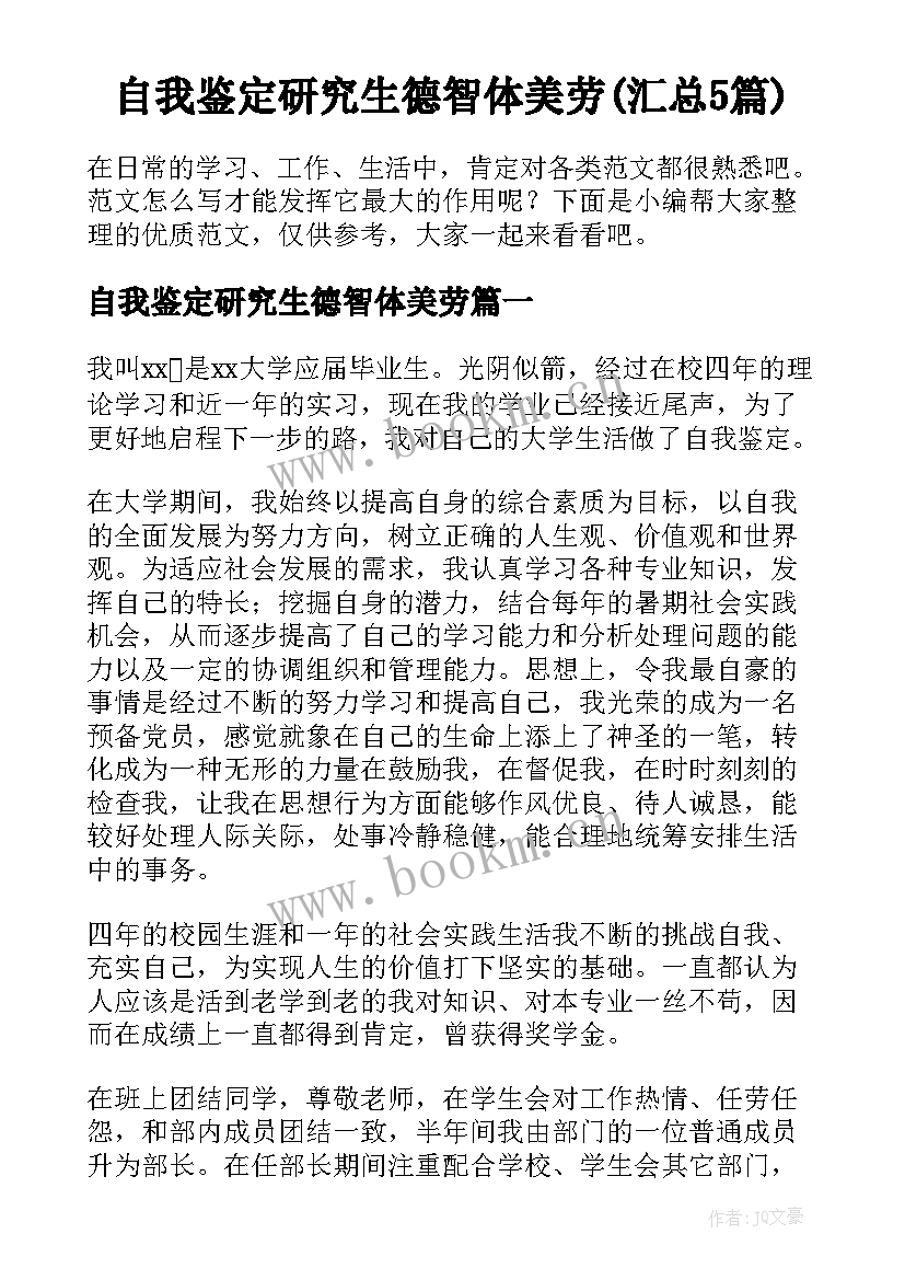 自我鉴定研究生德智体美劳(汇总5篇)