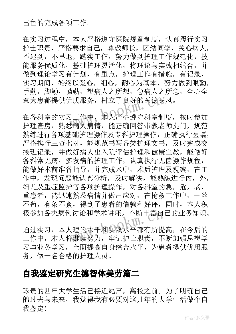 自我鉴定研究生德智体美劳(汇总5篇)