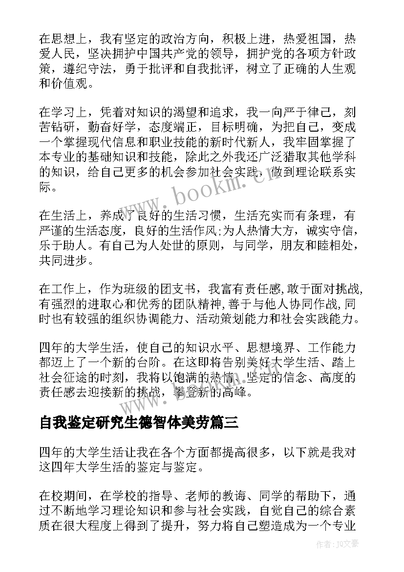 自我鉴定研究生德智体美劳(汇总5篇)