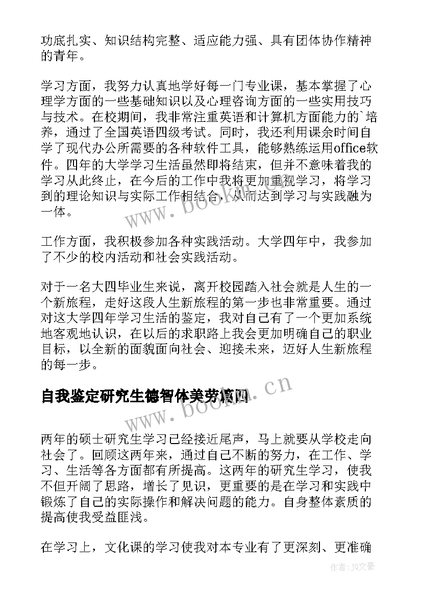 自我鉴定研究生德智体美劳(汇总5篇)