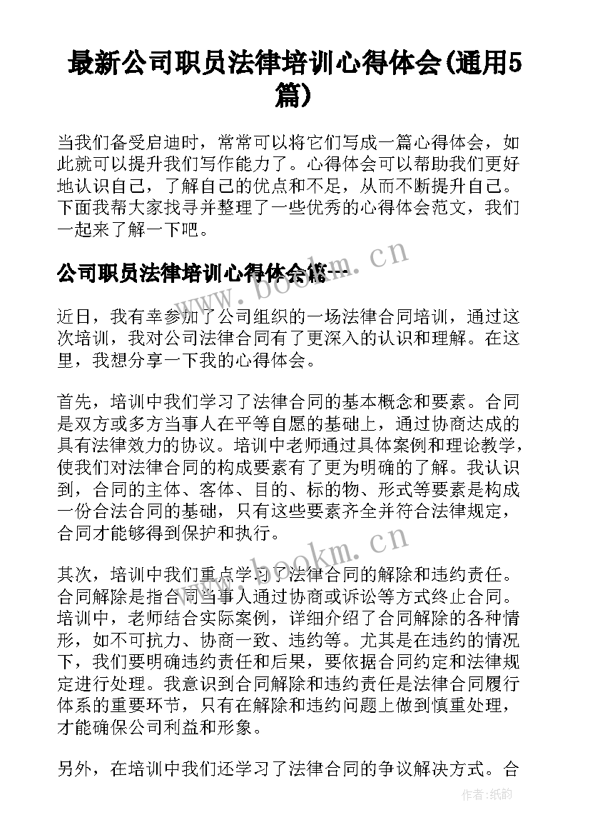 最新公司职员法律培训心得体会(通用5篇)