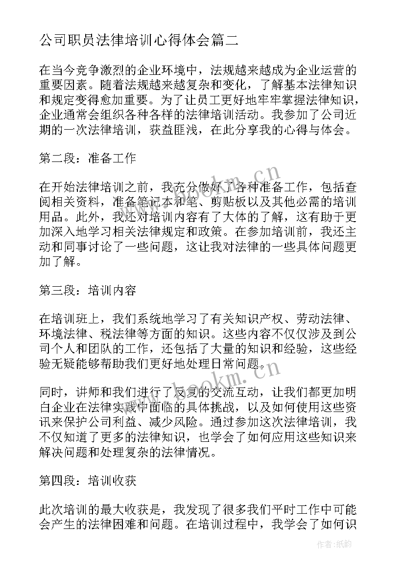 最新公司职员法律培训心得体会(通用5篇)