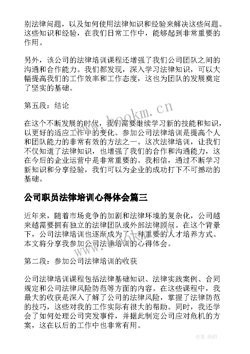 最新公司职员法律培训心得体会(通用5篇)