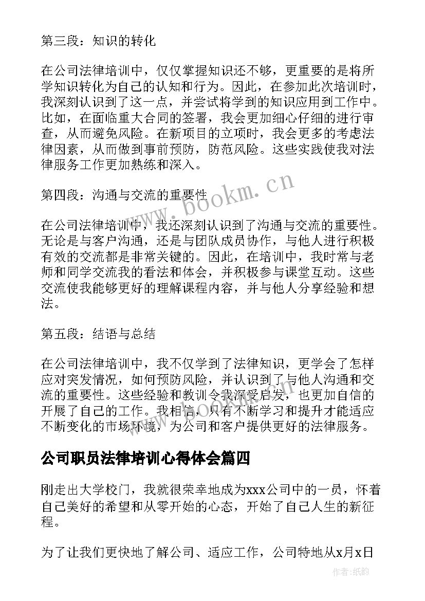 最新公司职员法律培训心得体会(通用5篇)