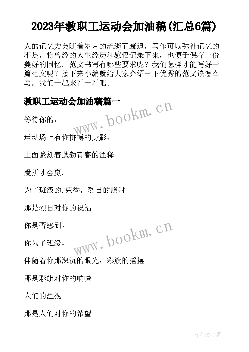 2023年教职工运动会加油稿(汇总6篇)