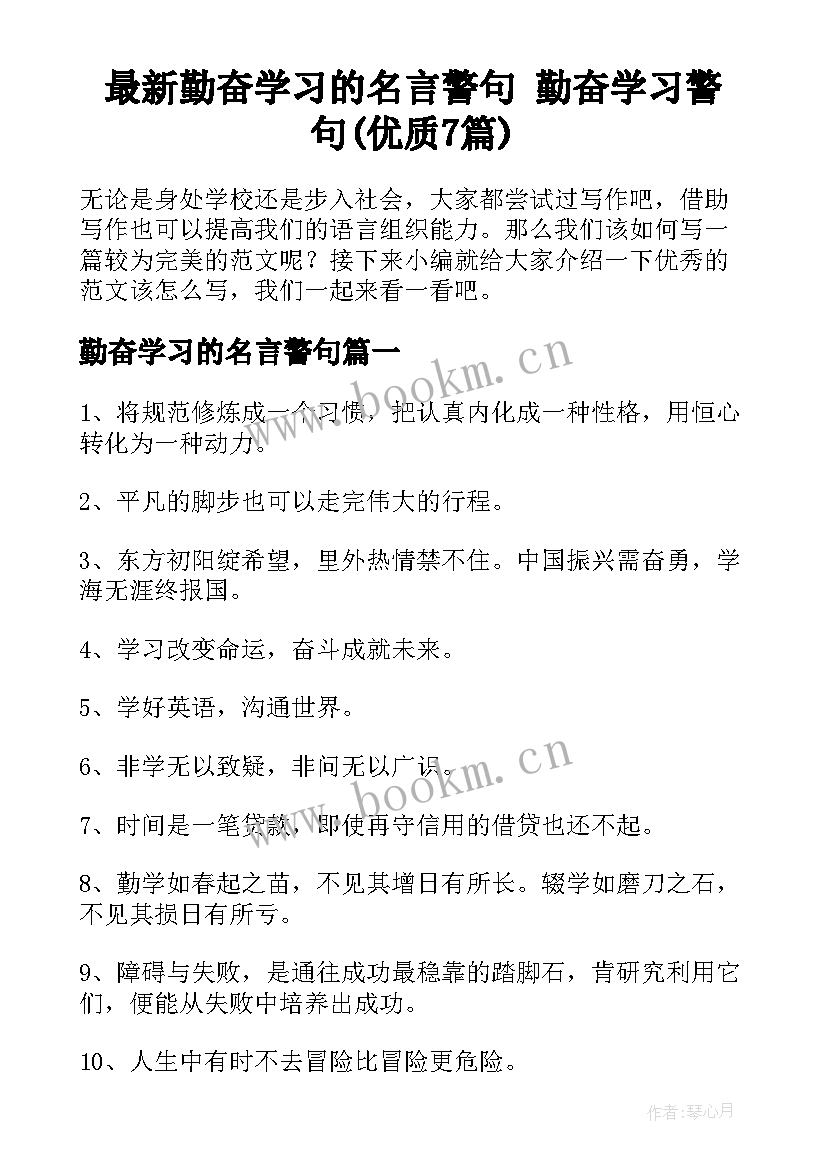 最新勤奋学习的名言警句 勤奋学习警句(优质7篇)