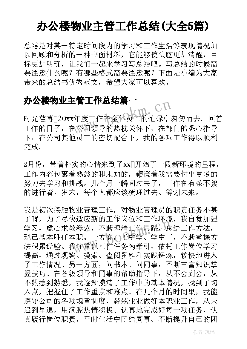 办公楼物业主管工作总结(大全5篇)