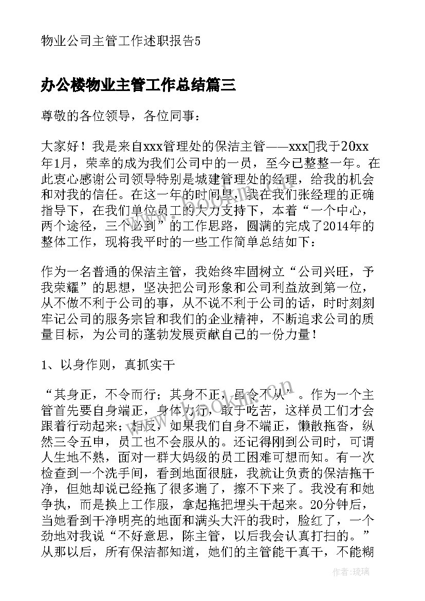 办公楼物业主管工作总结(大全5篇)