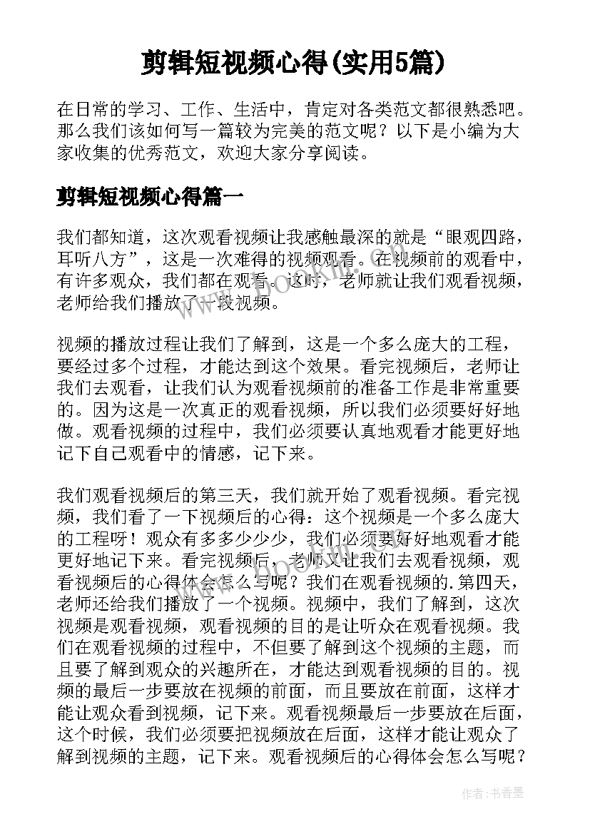 剪辑短视频心得(实用5篇)