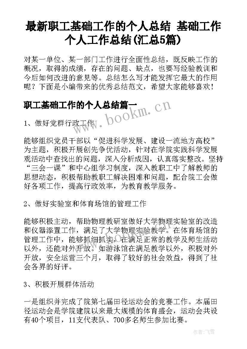 最新职工基础工作的个人总结 基础工作个人工作总结(汇总5篇)