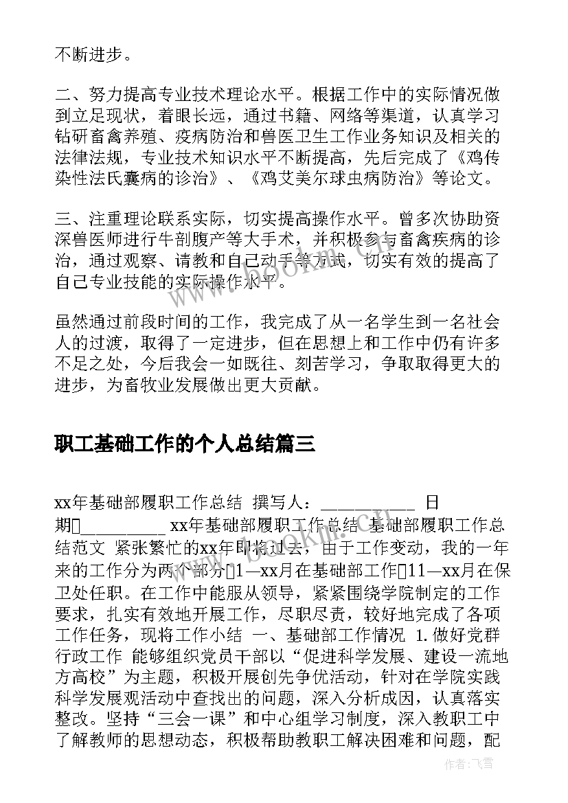 最新职工基础工作的个人总结 基础工作个人工作总结(汇总5篇)