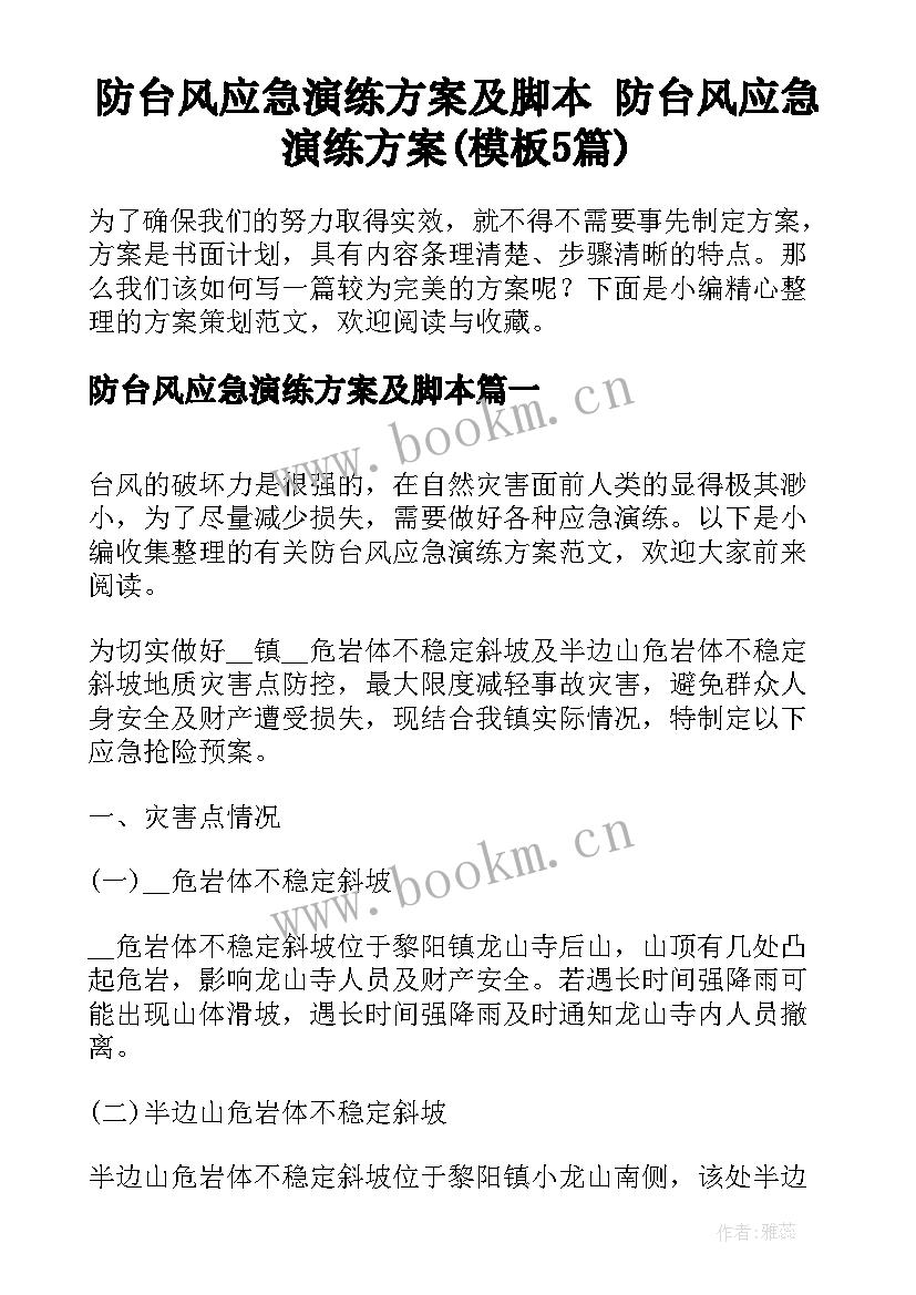 防台风应急演练方案及脚本 防台风应急演练方案(模板5篇)