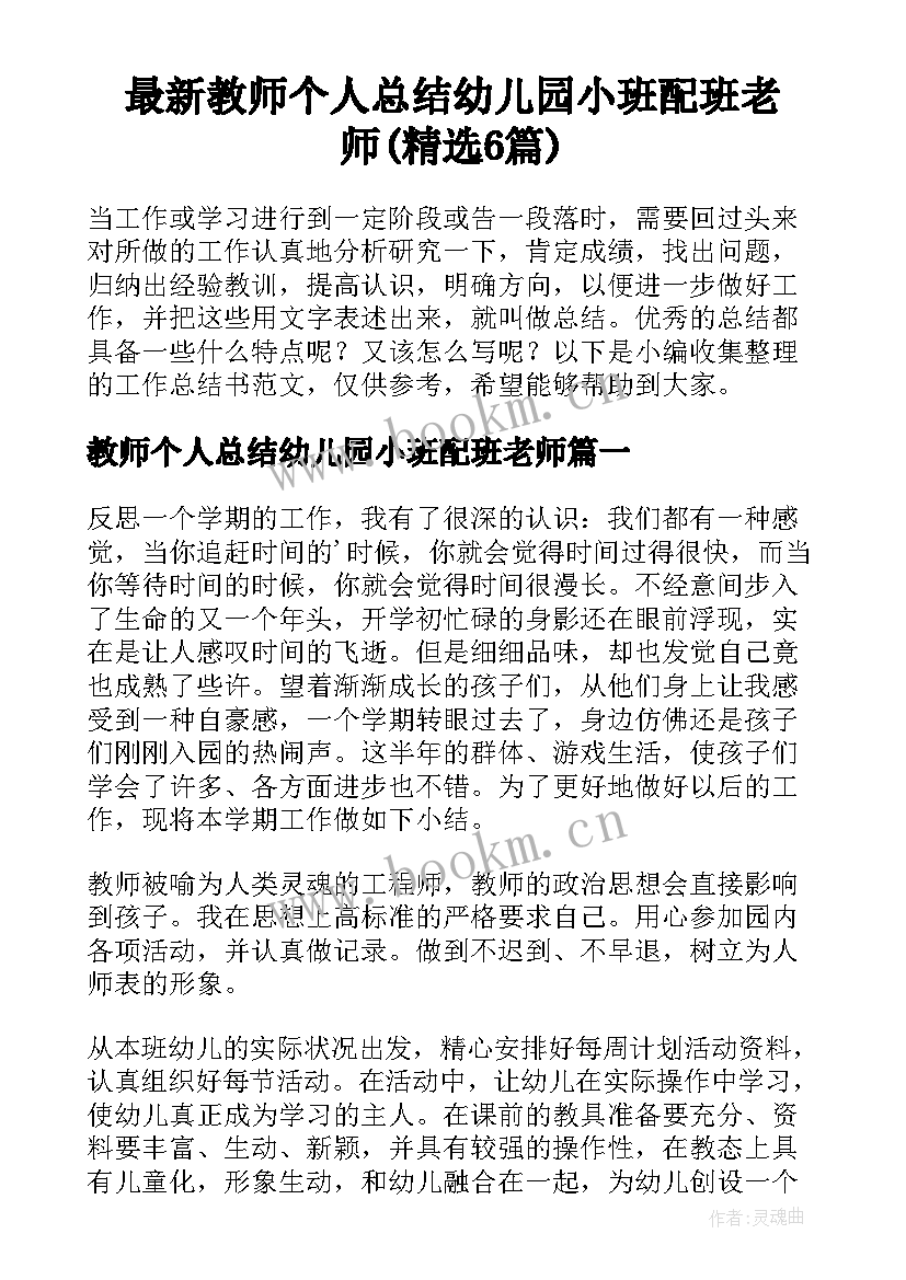 最新教师个人总结幼儿园小班配班老师(精选6篇)