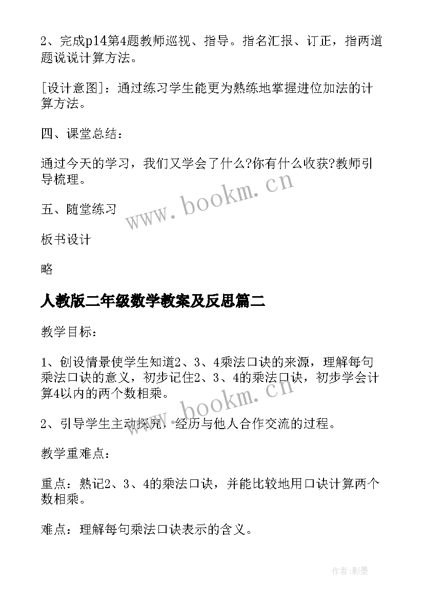 2023年人教版二年级数学教案及反思 二年级数学教案及反思(精选7篇)