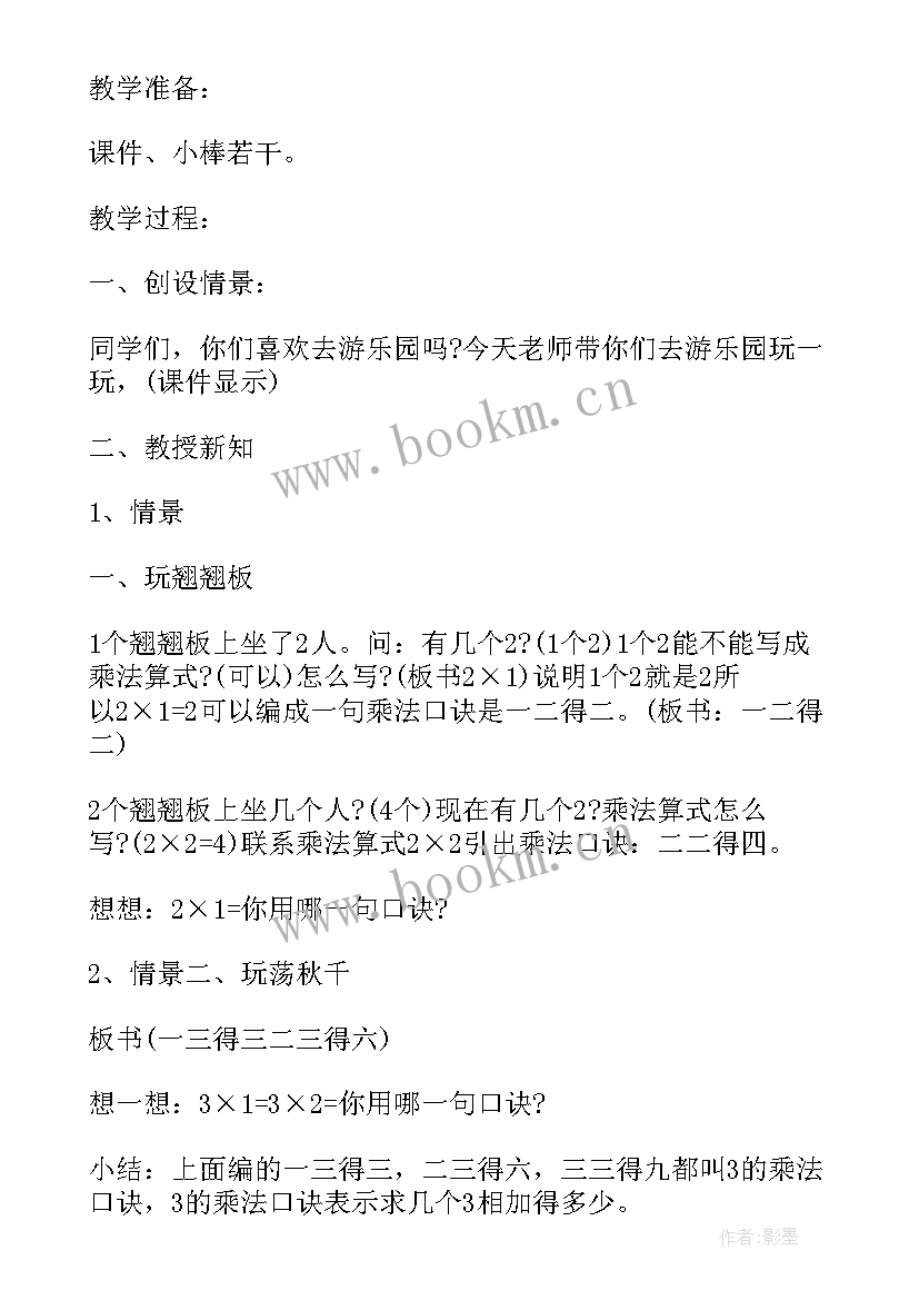 2023年人教版二年级数学教案及反思 二年级数学教案及反思(精选7篇)