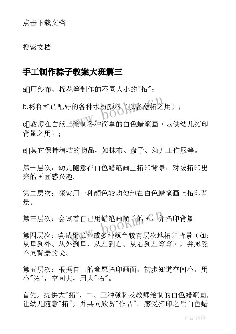 2023年手工制作粽子教案大班 手工制作教案(模板8篇)