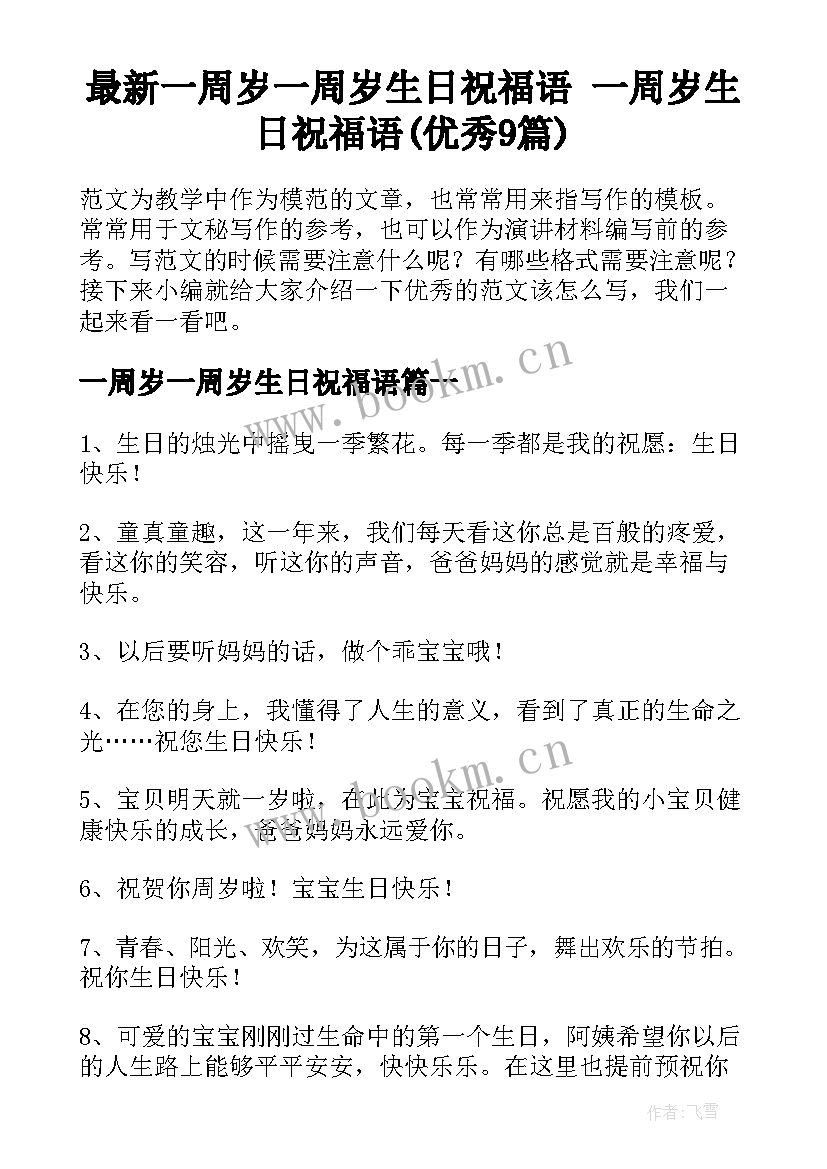 最新一周岁一周岁生日祝福语 一周岁生日祝福语(优秀9篇)