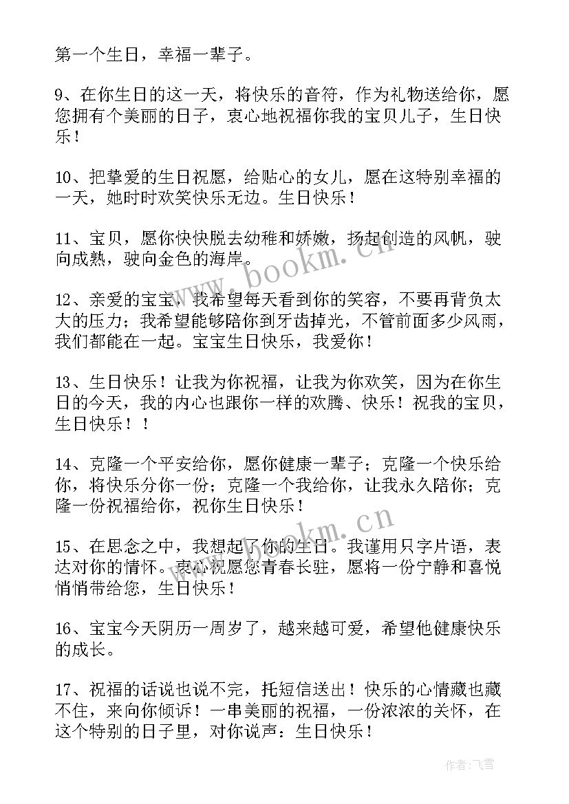 最新一周岁一周岁生日祝福语 一周岁生日祝福语(优秀9篇)