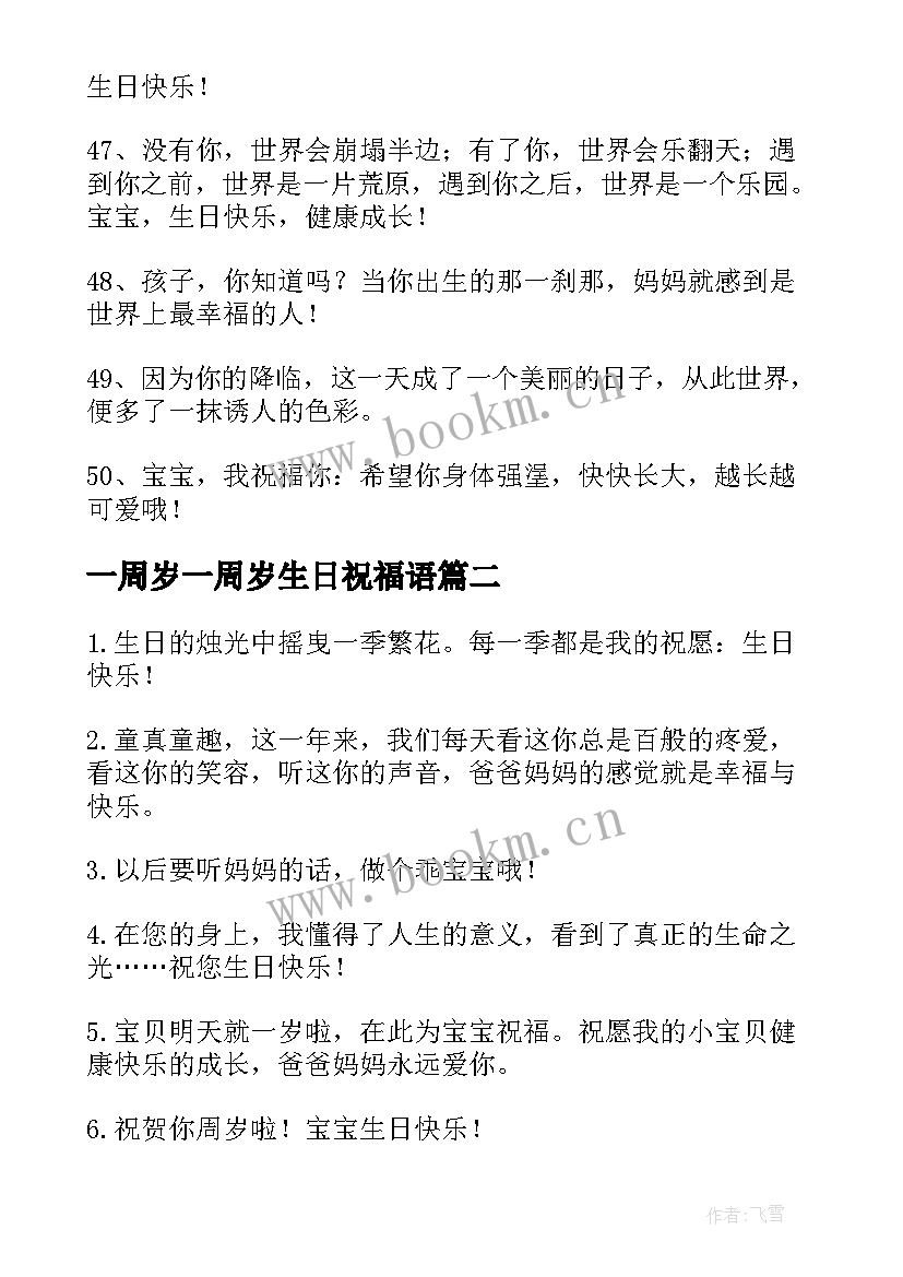 最新一周岁一周岁生日祝福语 一周岁生日祝福语(优秀9篇)