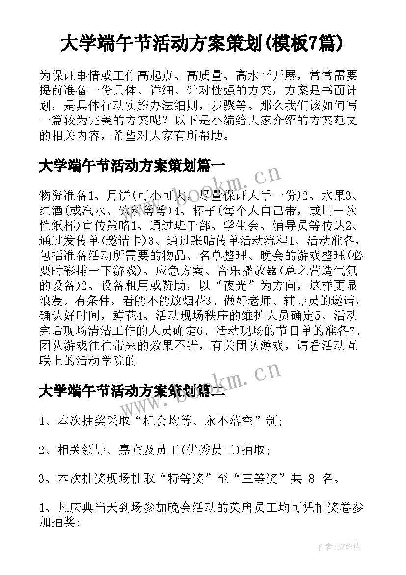 大学端午节活动方案策划(模板7篇)