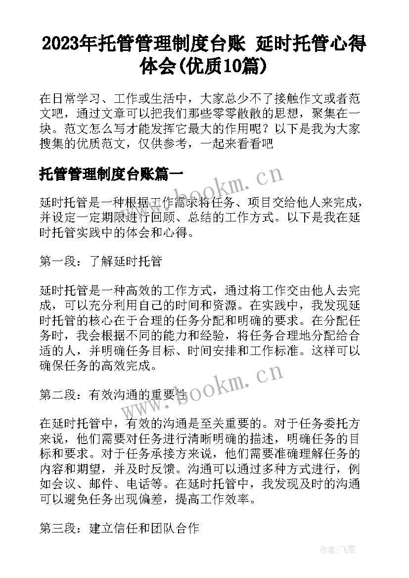 2023年托管管理制度台账 延时托管心得体会(优质10篇)