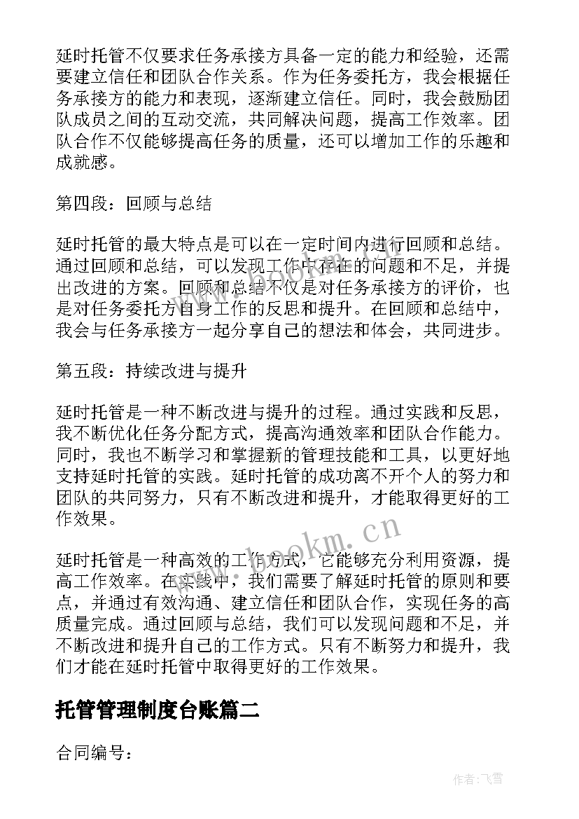 2023年托管管理制度台账 延时托管心得体会(优质10篇)