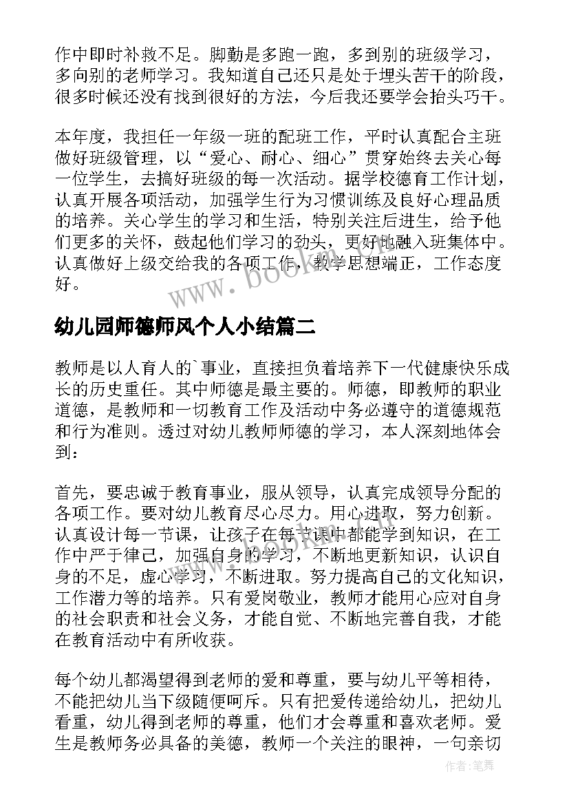 幼儿园师德师风个人小结 幼儿园师德个人小结(优秀7篇)