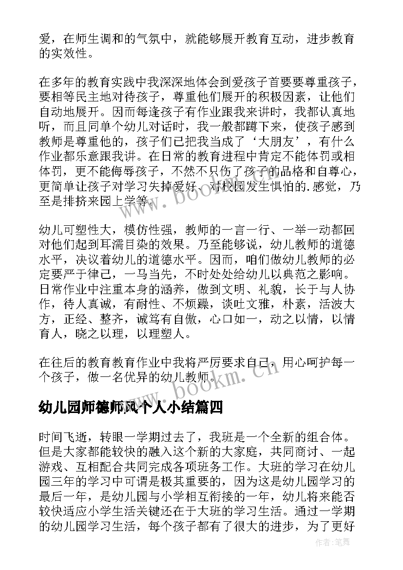 幼儿园师德师风个人小结 幼儿园师德个人小结(优秀7篇)