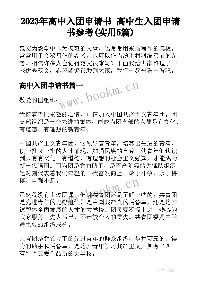 2023年高中入团申请书 高中生入团申请书参考(实用5篇)