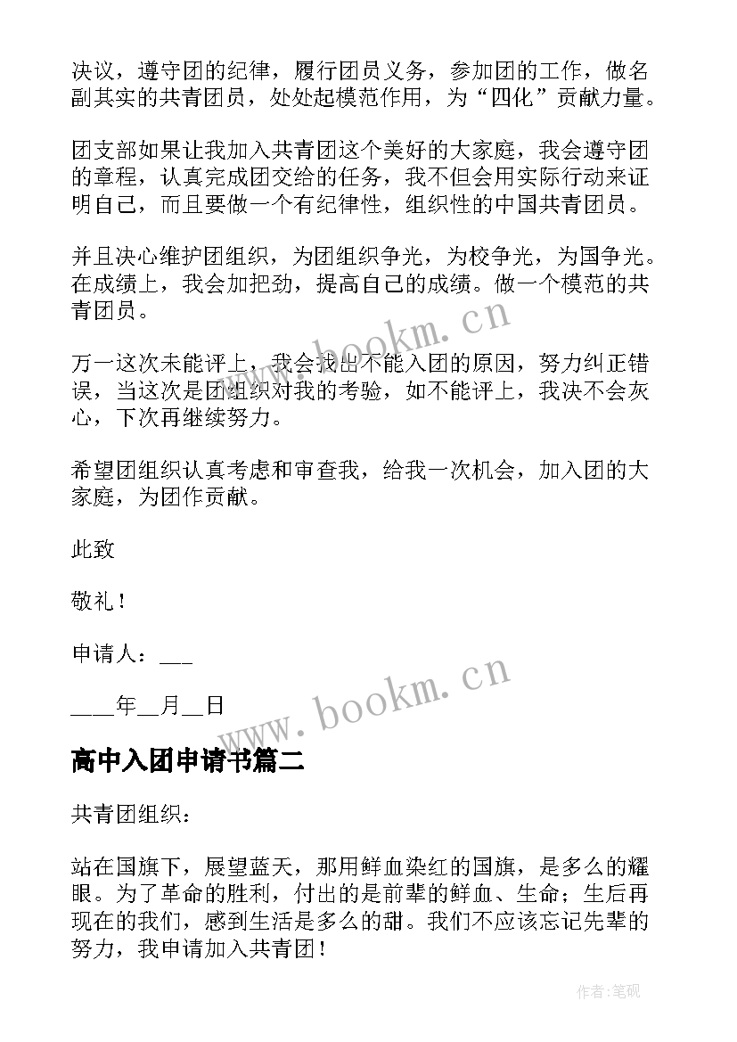 2023年高中入团申请书 高中生入团申请书参考(实用5篇)