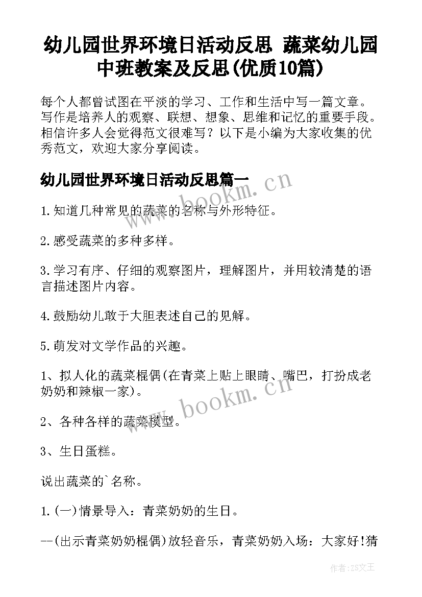 幼儿园世界环境日活动反思 蔬菜幼儿园中班教案及反思(优质10篇)