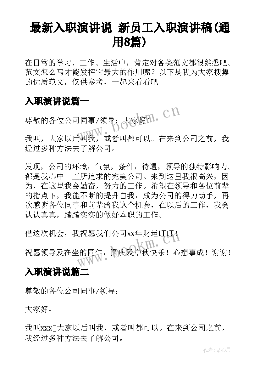 最新入职演讲说 新员工入职演讲稿(通用8篇)