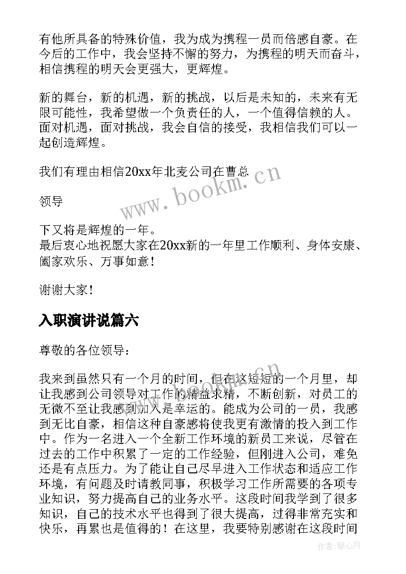 最新入职演讲说 新员工入职演讲稿(通用8篇)