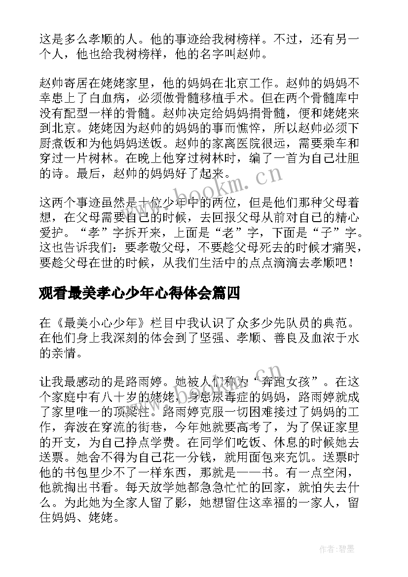 观看最美孝心少年心得体会(大全9篇)